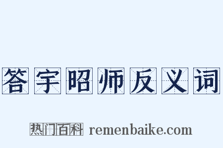 答宇昭师反义词是什么意思的图片